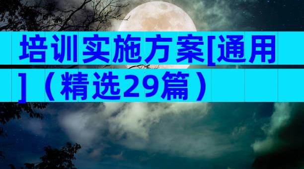 培训实施方案[通用]（精选29篇）